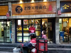 门面-老陈家擀面皮(木塔巷店)