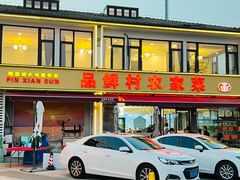 -品鲜村农家菜·阳澄湖大闸蟹(总店)