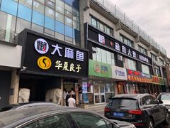 -懒人盐府人家(航天桥店)