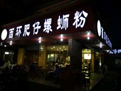 门面-西环肥仔螺蛳粉(总店)