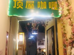 门面-顶屋咖喱(街道口总店)