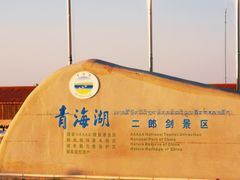 -青海湖国家重点风景名胜区