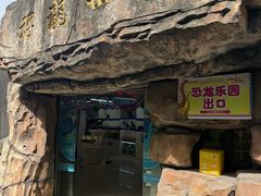 -自然谷恐龙园