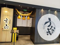 -玄白·炭烤活鳗(上海首店)