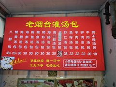 -老烟台灌汤包(南洪街店)
