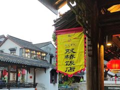 -双桥饭店(锦溪店)