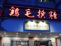 -鸡毛换糖(高桥店)