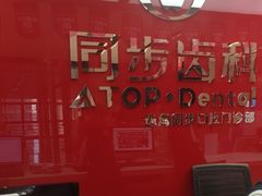-同步齿科·数字化正畸种植口腔中心(珠海店)