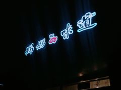 -妈妈的味道(工人体育场东路店)