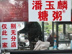 -潘玉麟糖粥