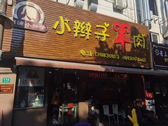 -小辫子羊肉面馆(周东店)