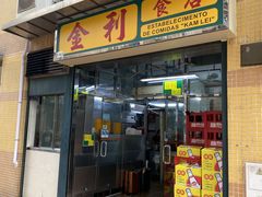 -金利食店(氹仔店)