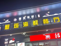 -蟹老板的海鲜