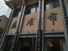 门面-盘飧市(春熙路店)