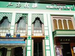 -品味新疆·新疆风味特色餐厅(泉舜店)
