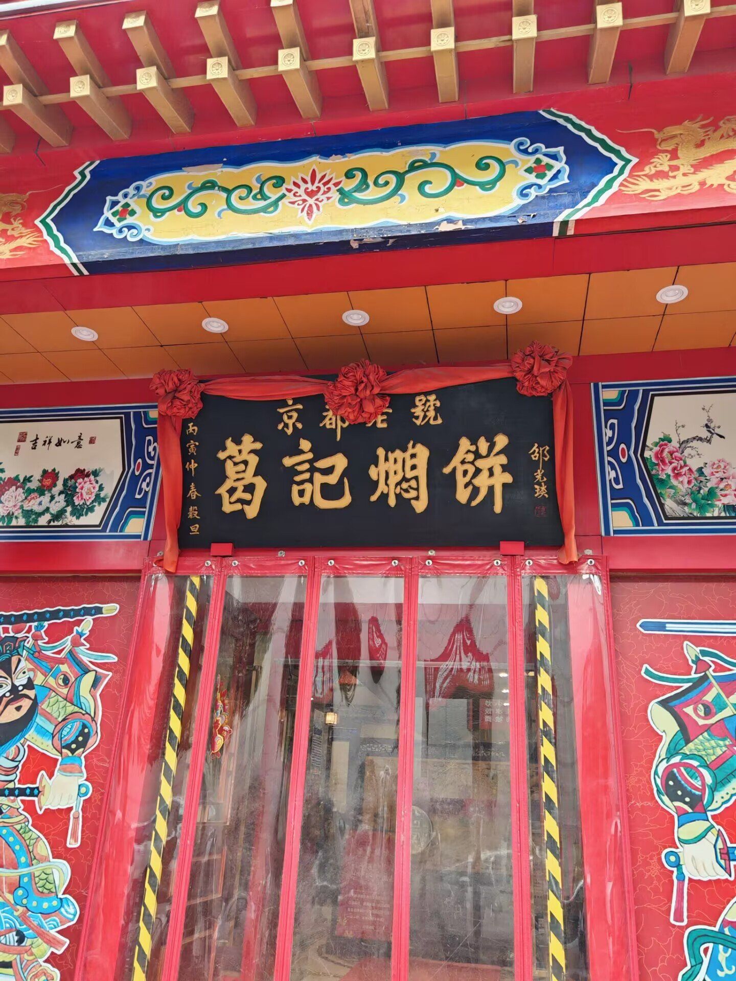 郑州一定要吃葛记焖饼