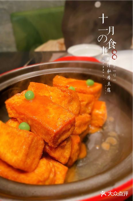 涵誉·私房菜(银都·锦创广场店)鲍汁私房豆腐图片
