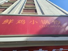 -柴窝堡22号辣子鸡·传承新疆菜