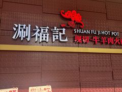 -涮福記·现切牛羊肉火锅(世纪汇店)