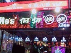 -何师烧烤·香辣蟹·川菜·30年老品牌(太古里旗舰店)