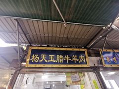 门面-杨天玉腊牛羊肉店