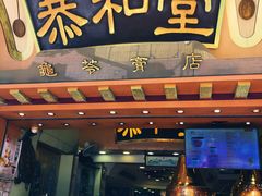 门面-恭和堂 龟苓膏(铜锣湾店)