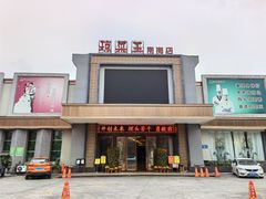 门面-琼菜王(南海店)