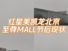-红星美凯龙北京至尊MALL(东四环中路店)