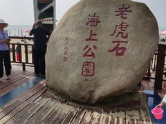 -老虎石海上公园