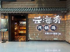 -云海肴·汽锅鸡·云南代表菜(五道口购物中心店)