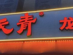-杨氏青龙虾·羊蝎子(托乐嘉店)