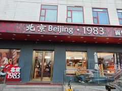门面-北京1983面包坊(崇文门店)