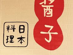 -割烹酱子日本料理(弘基财富广场店)
