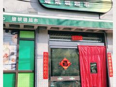 -婕妮璐超市 Jenny Lou’s Shop(三里屯店)