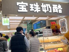 -宝珠奶酪(北京国瑞城购物中心店)