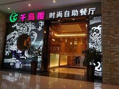 门面-千岛樱海鲜烤肉火锅自助餐厅(云龙万达店)