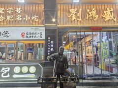 -刘鸿盛(罍街店)