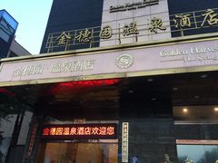 -金穗园温泉酒店
