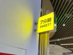 -7分甜(苏州中心店)