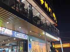 -蚝老板海鲜烧烤大排档(码头店)