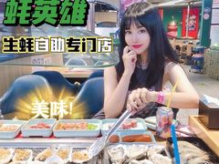 -蚝英雄鲜蚝自助专门店(长楹天街直营店)