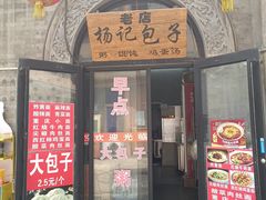 -杨记包子铺(铁树斜街店)