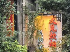 -又见炊烟私房菜(敬亭路店)