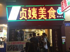 门面-贞姨美食·老字号海鲜大排档