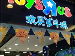-TOYSRUS玩具反斗城(无锡荟聚购物中心店)
