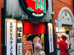 -一兰拉面(新宿中央东口店)