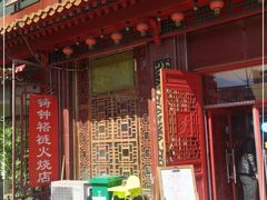 -铸钟褡裢火烧(西三环紫竹桥店)