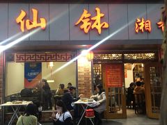 -神仙钵湘香土菜馆(光华路店)