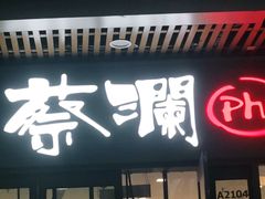 门面-蔡澜Pho·越南粉餐厅(海上世界店)
