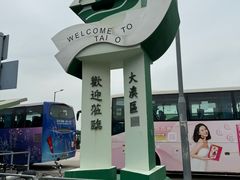 -大澳